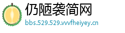 仍陋袭简网